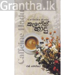 කැෆේන් හාදු