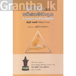 මැවීම සහ පරිණාමවාදය