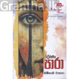 ප්රේමණීය පාරා