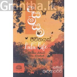 අසමසම ජීවිතයක්