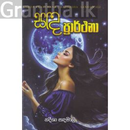 සඳ ප්රාර්ථනා
