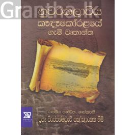නුවරකලාවිය කෑදෑකෝරළයේ ගැමි වෘතාන්ත
