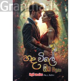 හද විලේ ඔබ පිපුණා