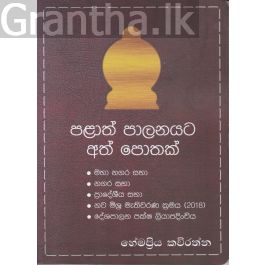 පළාත් පාලනයට අත් පොතක්