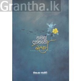 නමක් දන්නැති මලක්