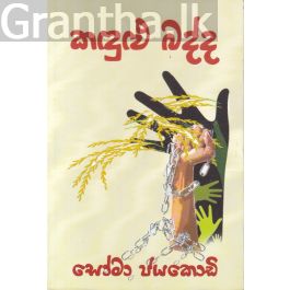 කඳුළු බද්ද