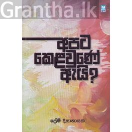 අපට කෙළවුණේ ඇයි?