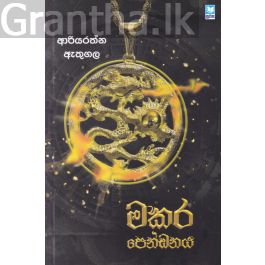 මකර පෙන්ඩනය