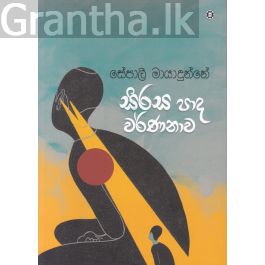 සිරස පාද වර්ණනාව