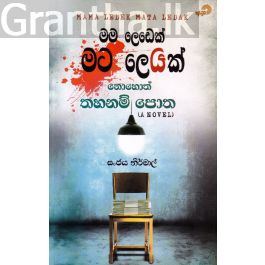 මම ලෙඩෙක් මට ලෙඩක් නොහොත් තහනම් පොත