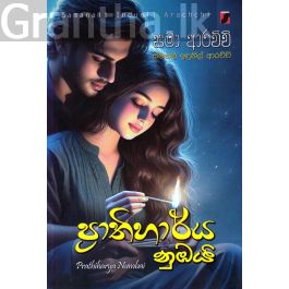 ප්රාතිහාර්ය නුඹයි