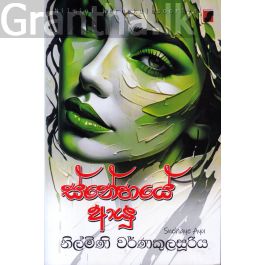 ස්නේහයේ ආයු