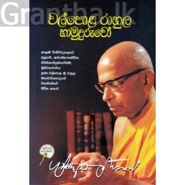 වල්පොළ රාහුල හාමුදුරුවෝ