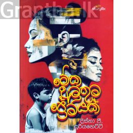 මේක අමුතුම ප්රේමයක්
