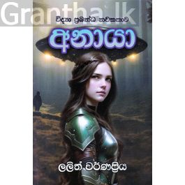 අනායා