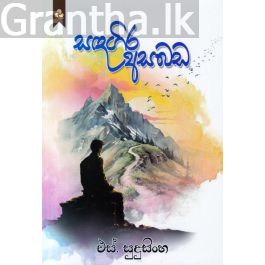 සඳගිර අසබඩ