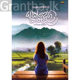 යක්දෙහි කන්ද
