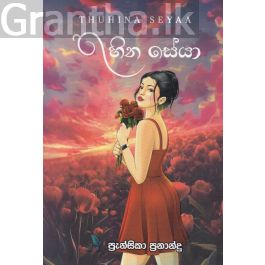 තුහින සේයා