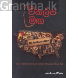 විකල්ප මඟ