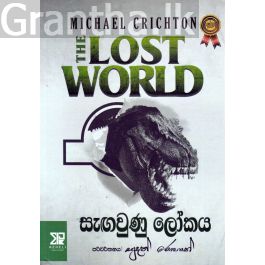 සැඟවුණු ලෝකය - සුදත් රොහාන්