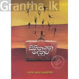 සිහින ගනුදෙනුව