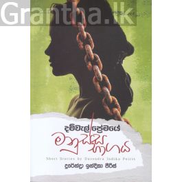 දම්වැල් ප්රේමයේ මනුස්ස භාගය