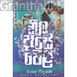 නීල දෑසේ වෙළී