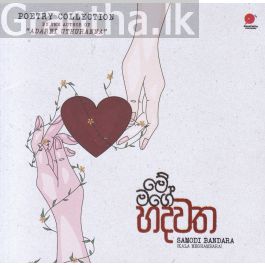 මේ මගේ හදවත