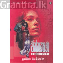 චිත්තක්ෂණ