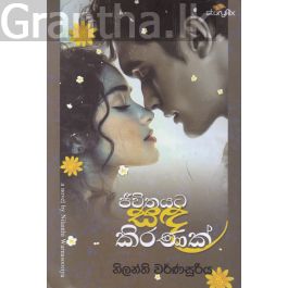 ජීවිතයට සඳ කිරණක්