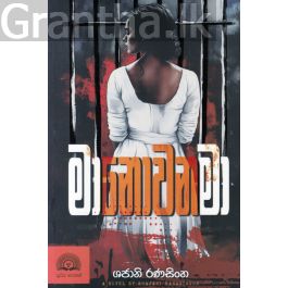 මා නොවන මා