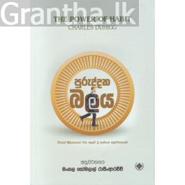 පුරුද්දක බලය