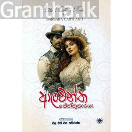 ආලවන්ත ජේත්තුකාරයා