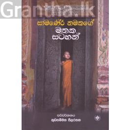 සාමණේර නමකගේ මතක සටහන්