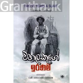 වහලකුගේ ඉරණම