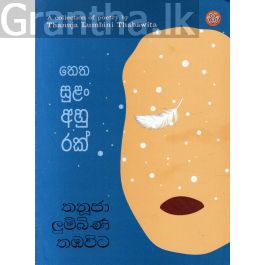 තෙත සුළං අහුරක්