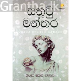 සතුටු මන්තර