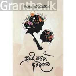 පුංචි පහේ අම්මලාට
