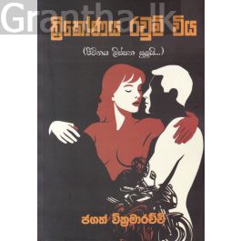 ත්රිකෝණය රවුම් විය