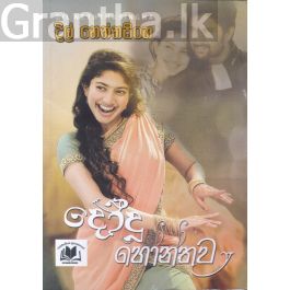 දෝදු හෝන්තුව
