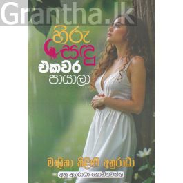 හිරු සඳු එකවර පායාලා