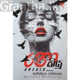 නොකියූ
