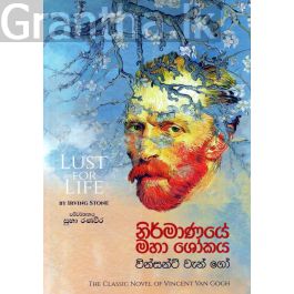 නිර්මාණයේ මහා ශෝකය : වින්සන්ට් වැන් ගෝ