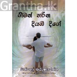 ගිමන් හරින දියඹ දිගේ