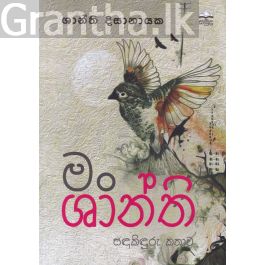 මං ශාන්ති - සඳකිඳුරු කතාව