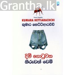 දිමි ගොටුවක නිරුවත් වෙමි - කාව්ය සංග්රහය