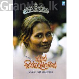 තවත් සින්ඩරැල්ලාවක්