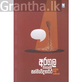 අරගල ගීතයන්හි සන්නිවේදනාර්ථ