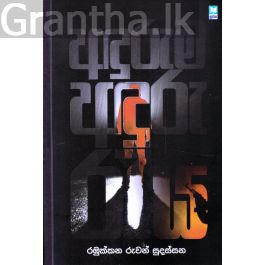 අඳුරුම අඳුරු රැය