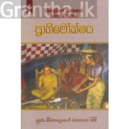 ප්රාතිමෝක්ෂය
